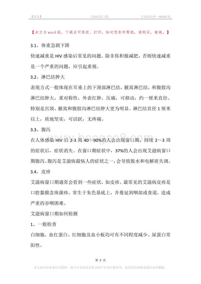 -艾滋病窗口期，-艾滋病低烧.docx_第2页