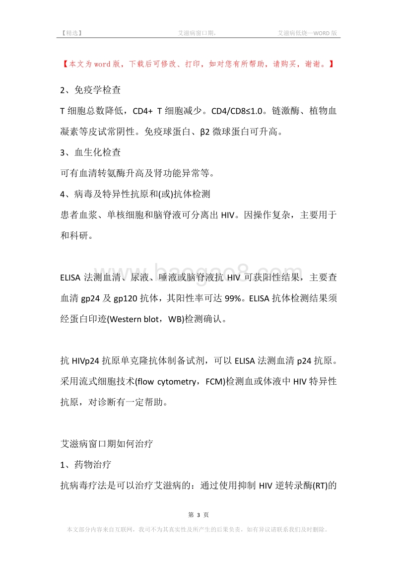 -艾滋病窗口期，-艾滋病低烧.docx_第3页