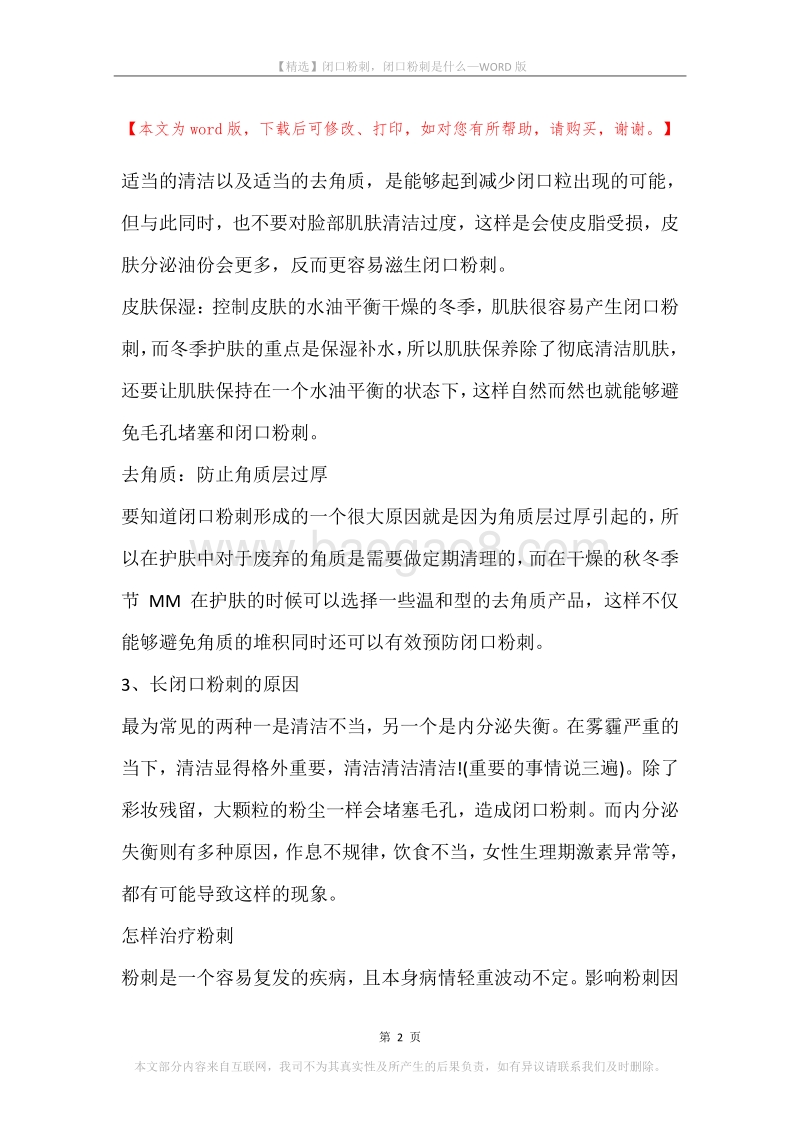 闭口粉刺，闭口粉刺是什么.docx_第2页