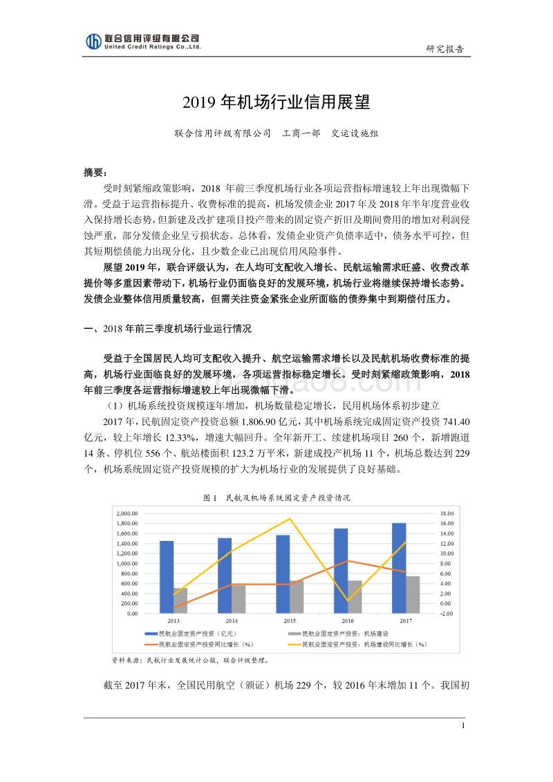 2019年机场行业信用展望.pdf_第1页