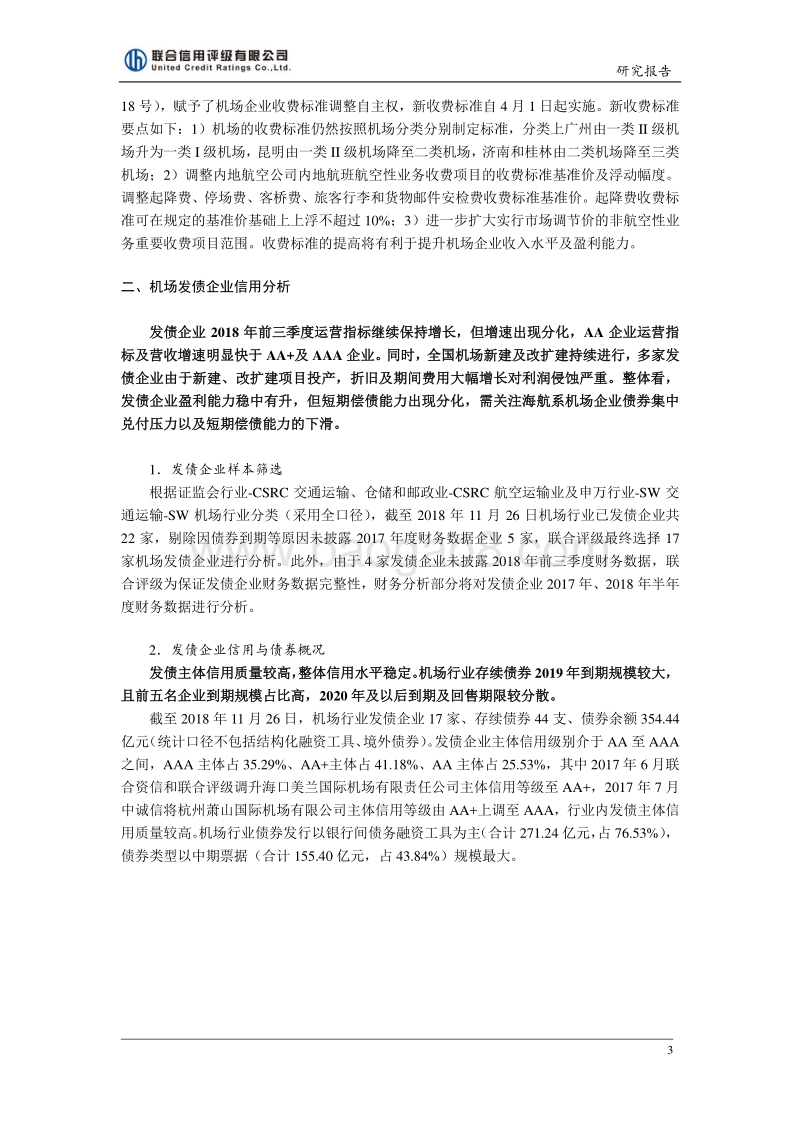 2019年机场行业信用展望.pdf_第3页
