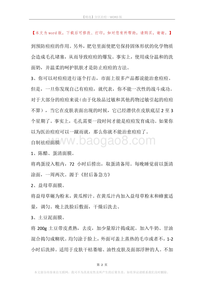 分区治痘.docx_第2页