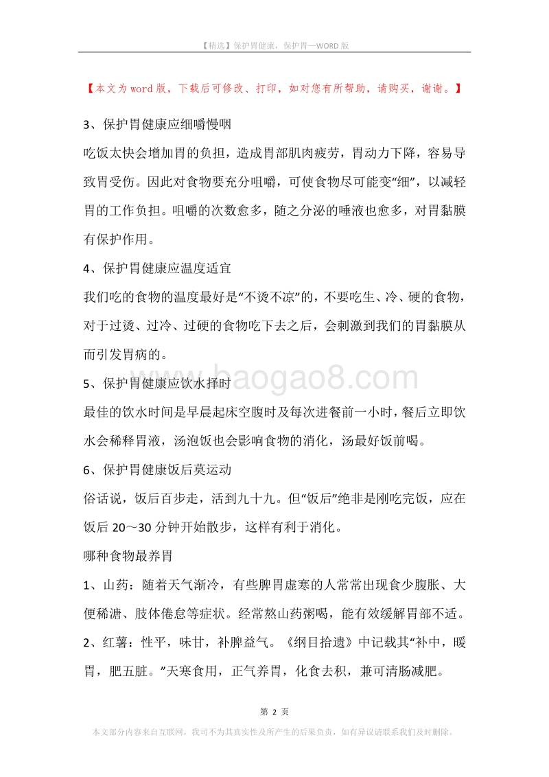 保护胃健康，保护胃.docx_第2页