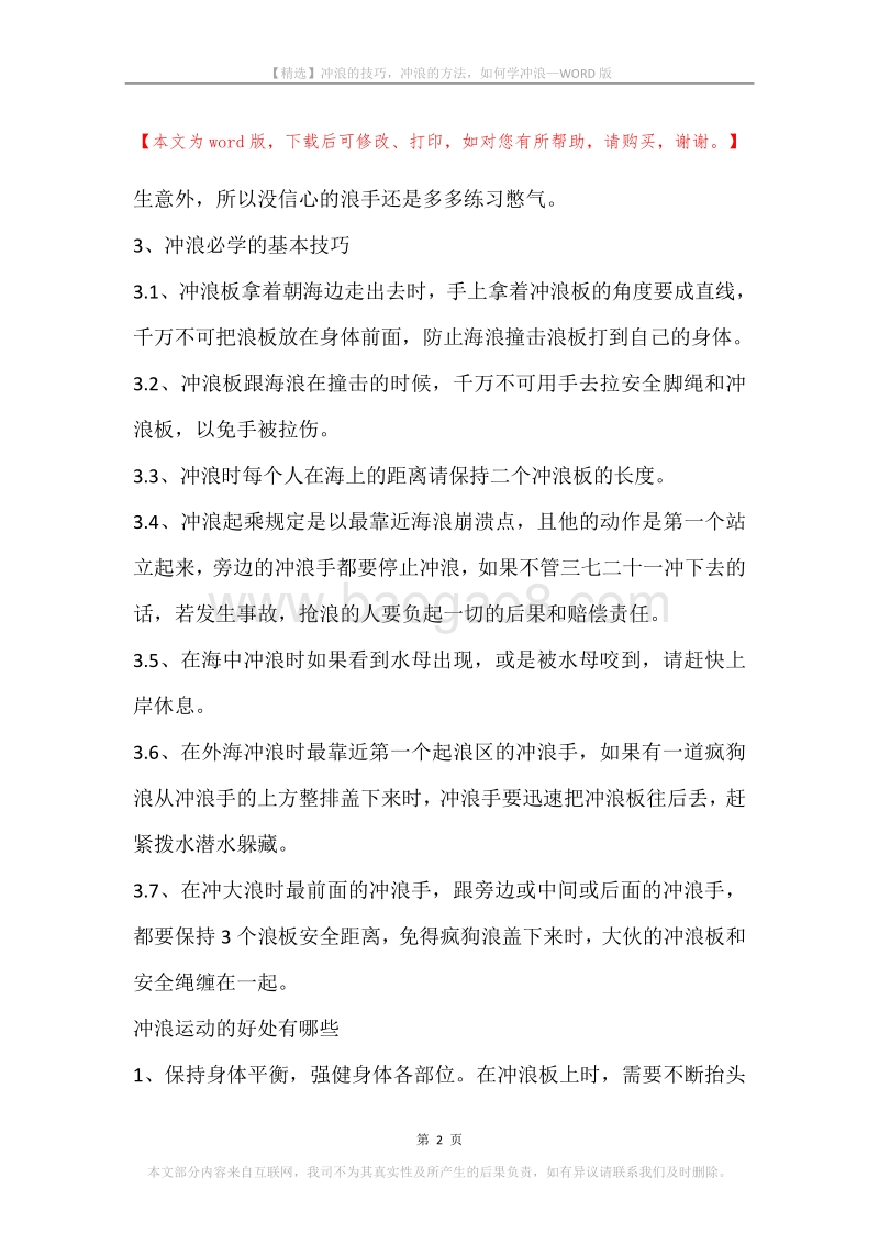 冲浪的技巧，冲浪的方法，如何学冲浪.docx_第2页