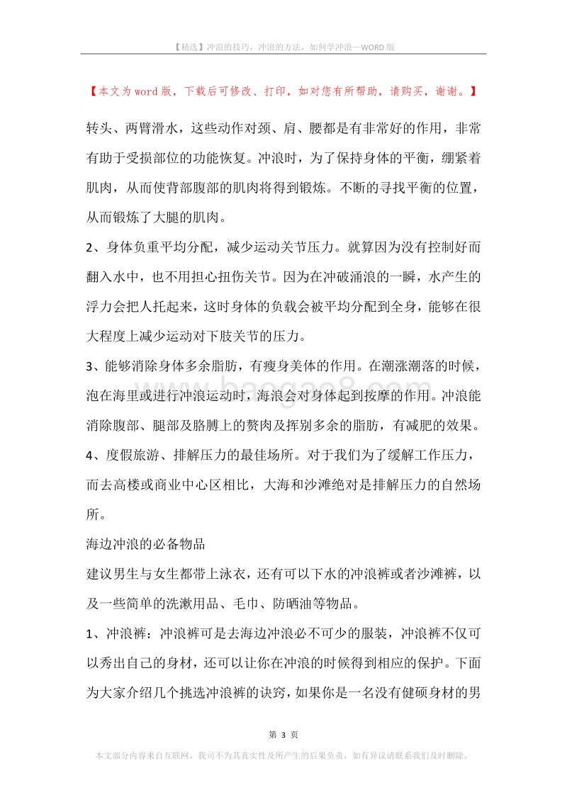 冲浪的技巧，冲浪的方法，如何学冲浪.docx_第3页