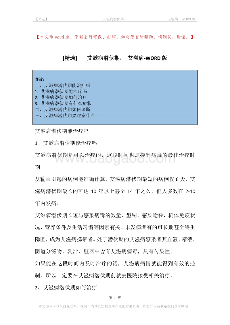 -艾滋病潜伏期，-艾滋病.docx_第1页