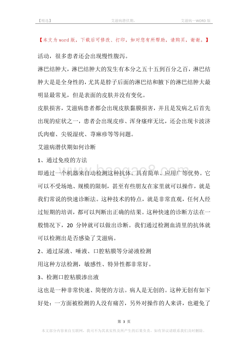 -艾滋病潜伏期，-艾滋病.docx_第3页