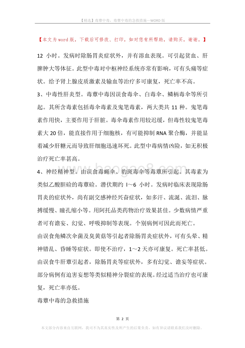 毒蕈中毒，毒蕈中毒的急救措施.docx_第2页