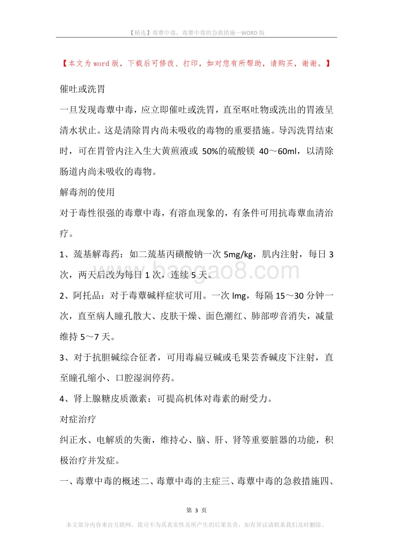 毒蕈中毒，毒蕈中毒的急救措施.docx_第3页