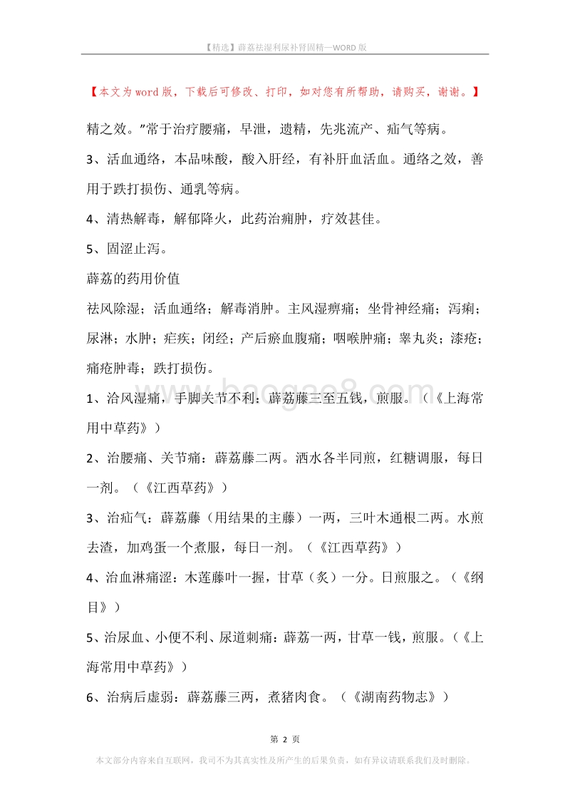 薜荔祛湿利尿补肾固精.docx_第2页