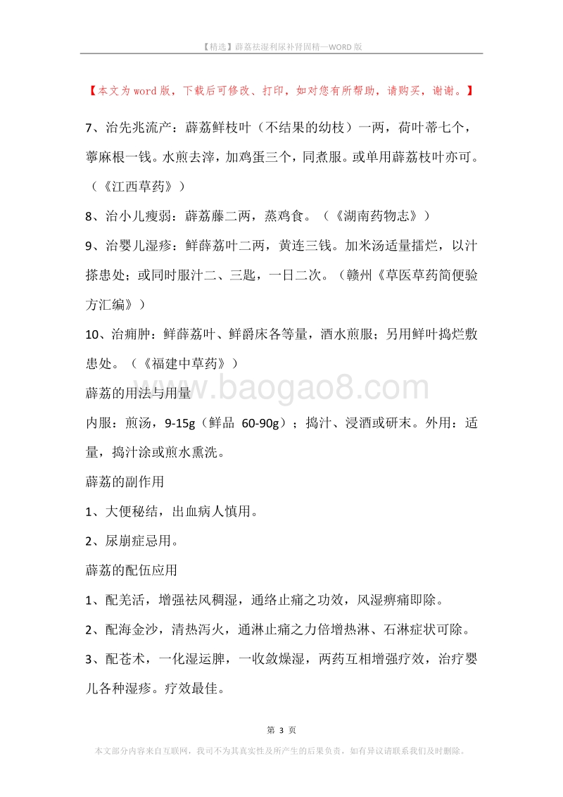 薜荔祛湿利尿补肾固精.docx_第3页
