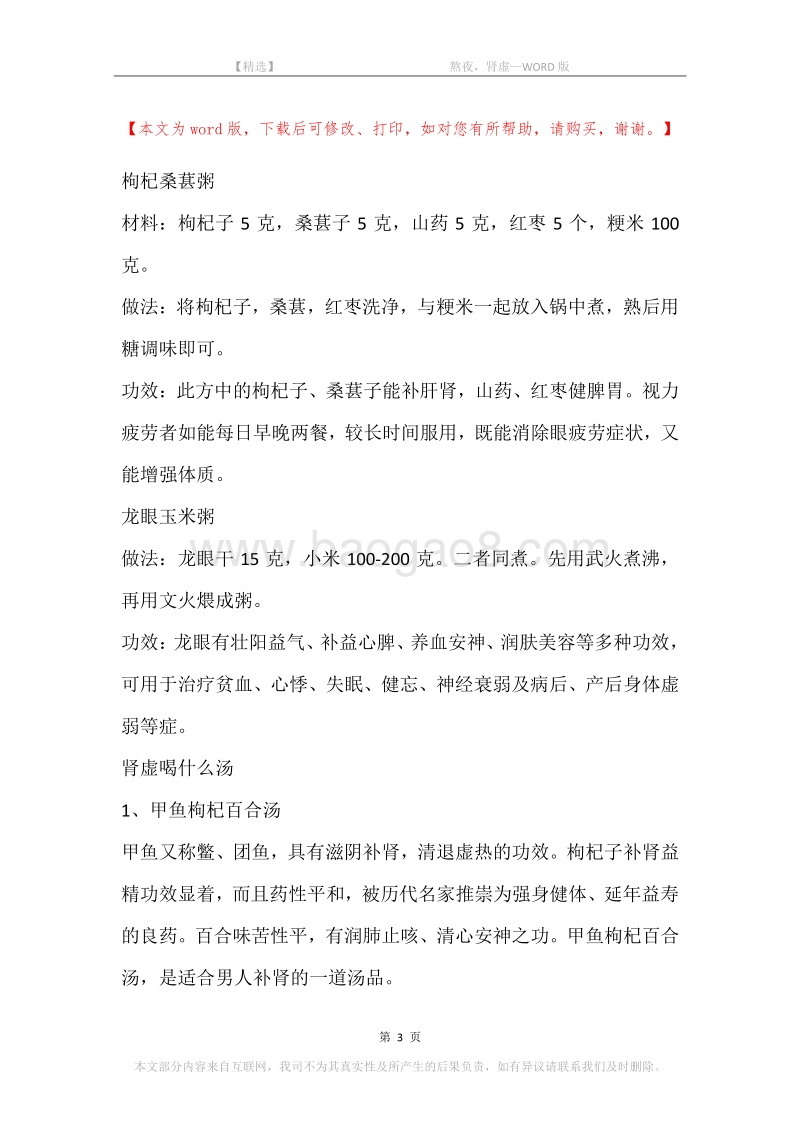 -熬夜，肾虚.docx_第3页