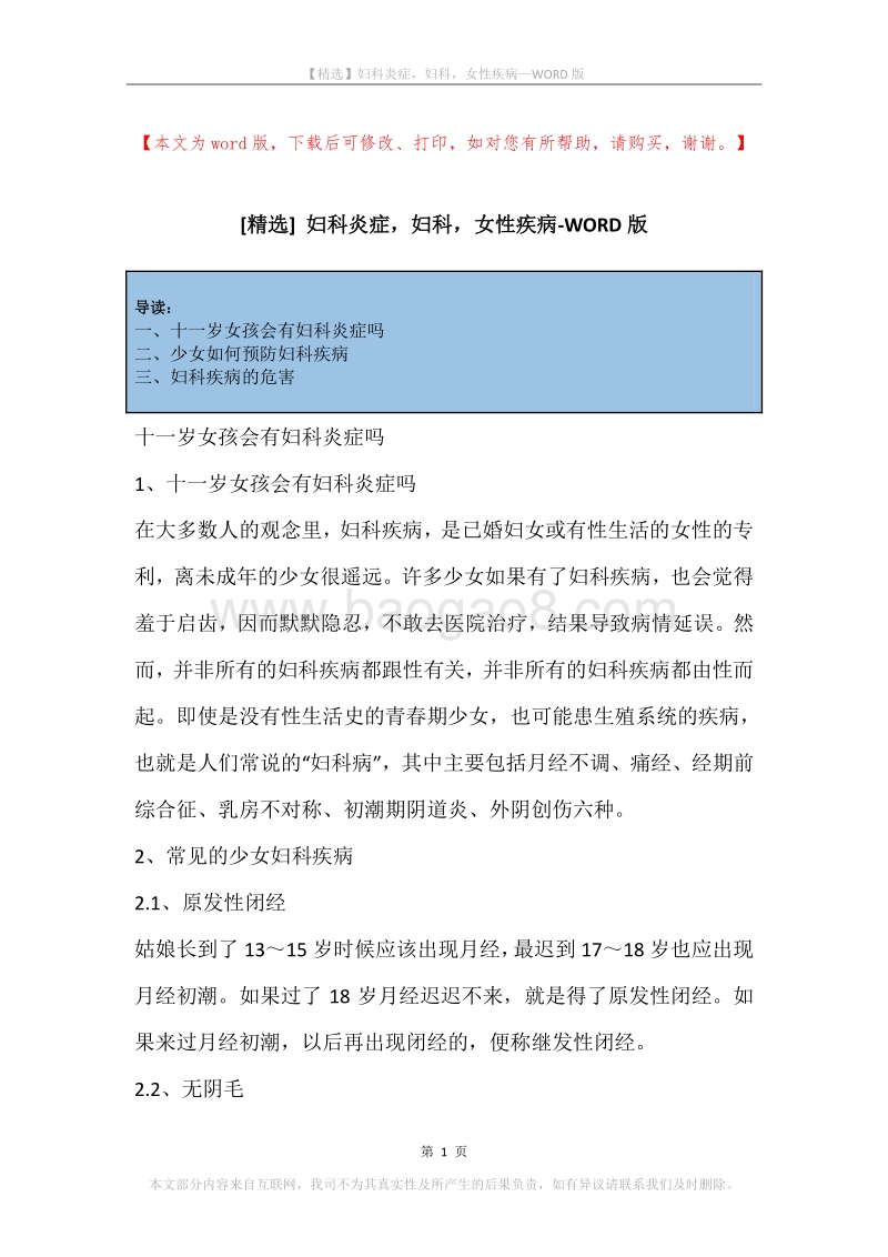 妇科炎症，妇科，女性疾病.docx_第1页