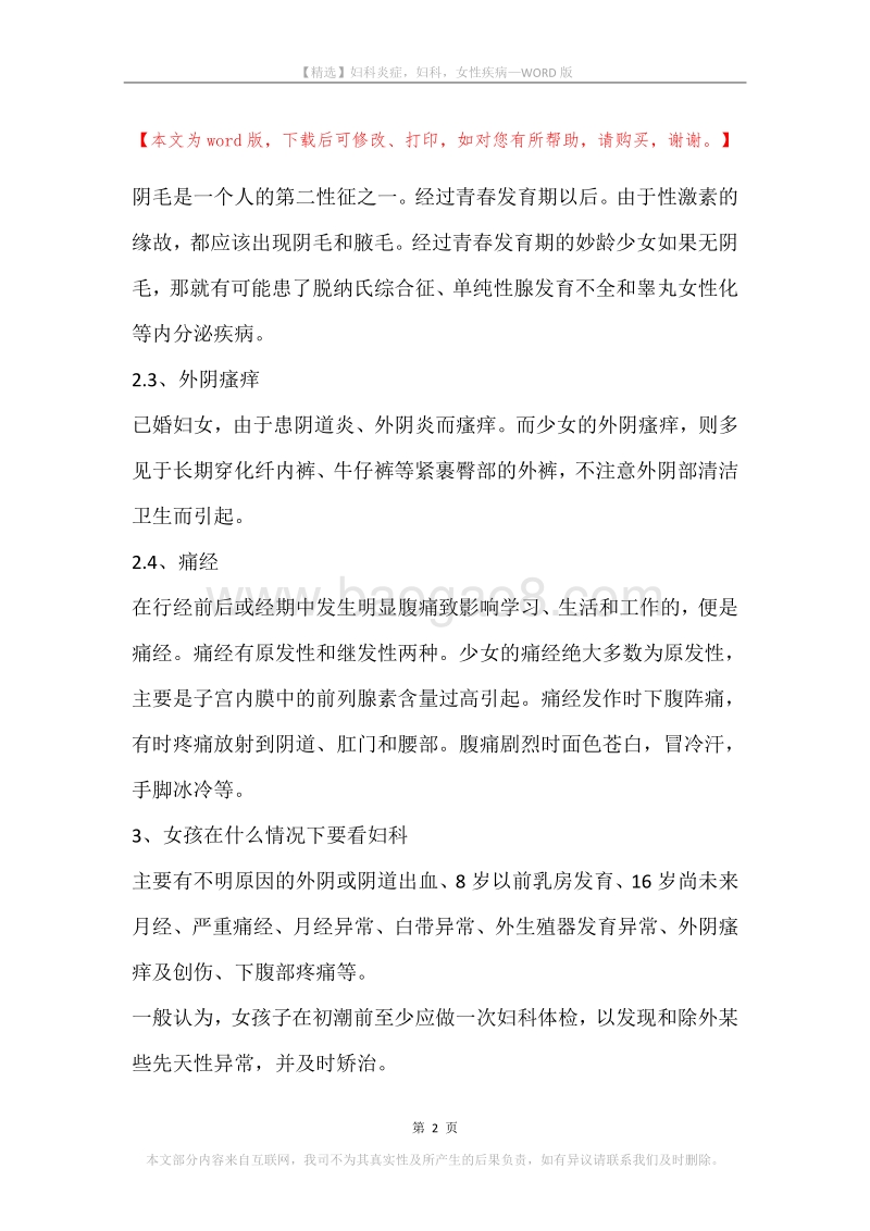 妇科炎症，妇科，女性疾病.docx_第2页