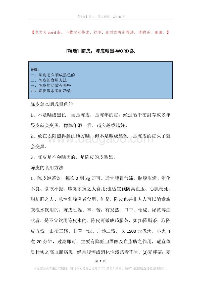 陈皮，陈皮晒黑.docx_第1页