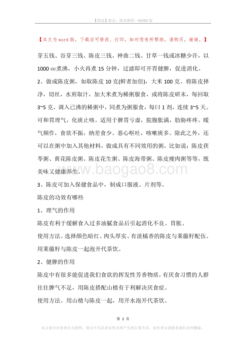陈皮，陈皮晒黑.docx_第2页