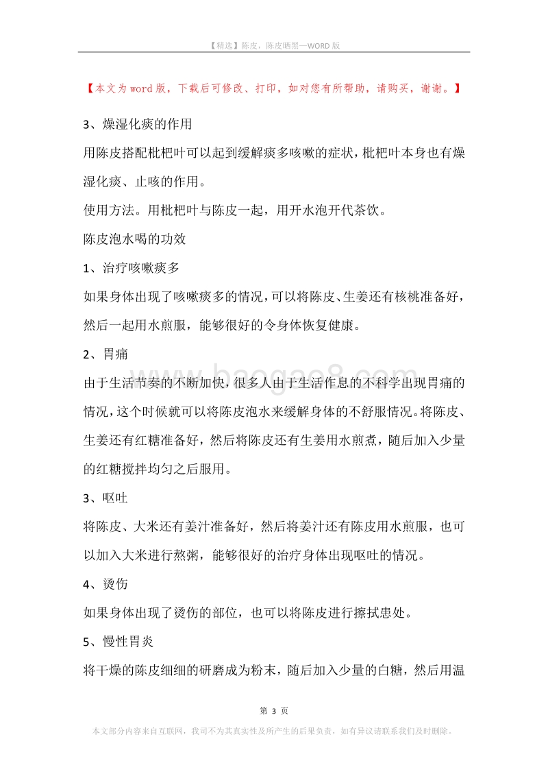 陈皮，陈皮晒黑.docx_第3页