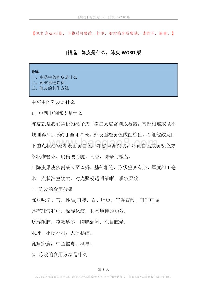 陈皮是什么，陈皮.docx_第1页