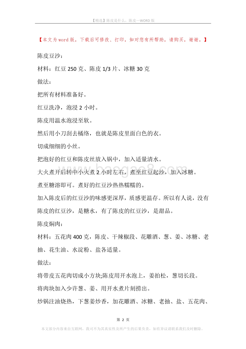 陈皮是什么，陈皮.docx_第2页