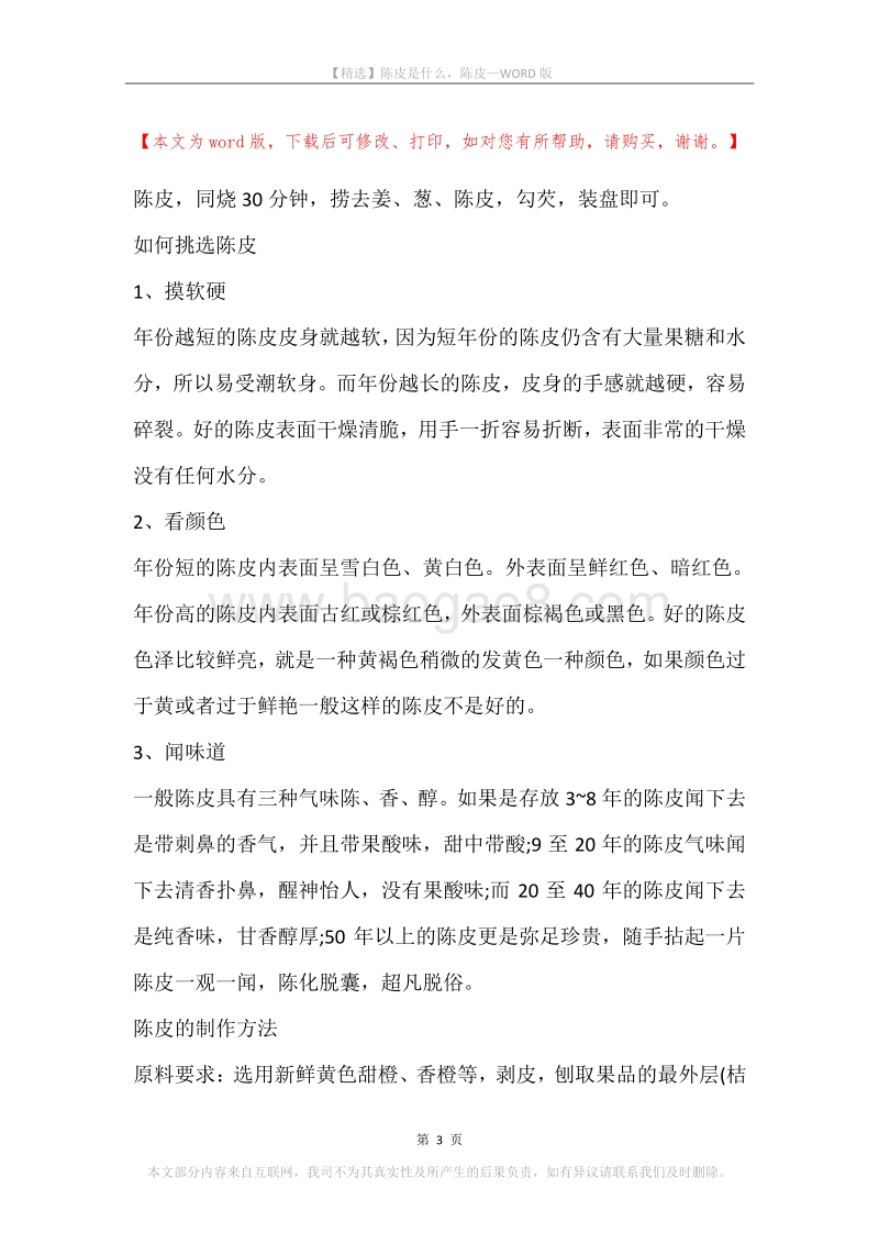陈皮是什么，陈皮.docx_第3页