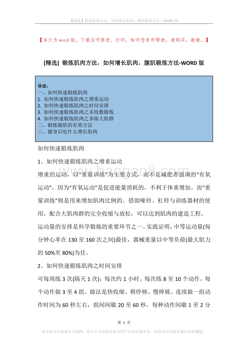 锻炼肌肉方法，如何增长肌肉，腹肌锻炼方法.docx_第1页