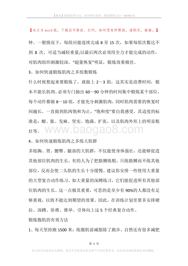 锻炼肌肉方法，如何增长肌肉，腹肌锻炼方法.docx_第2页