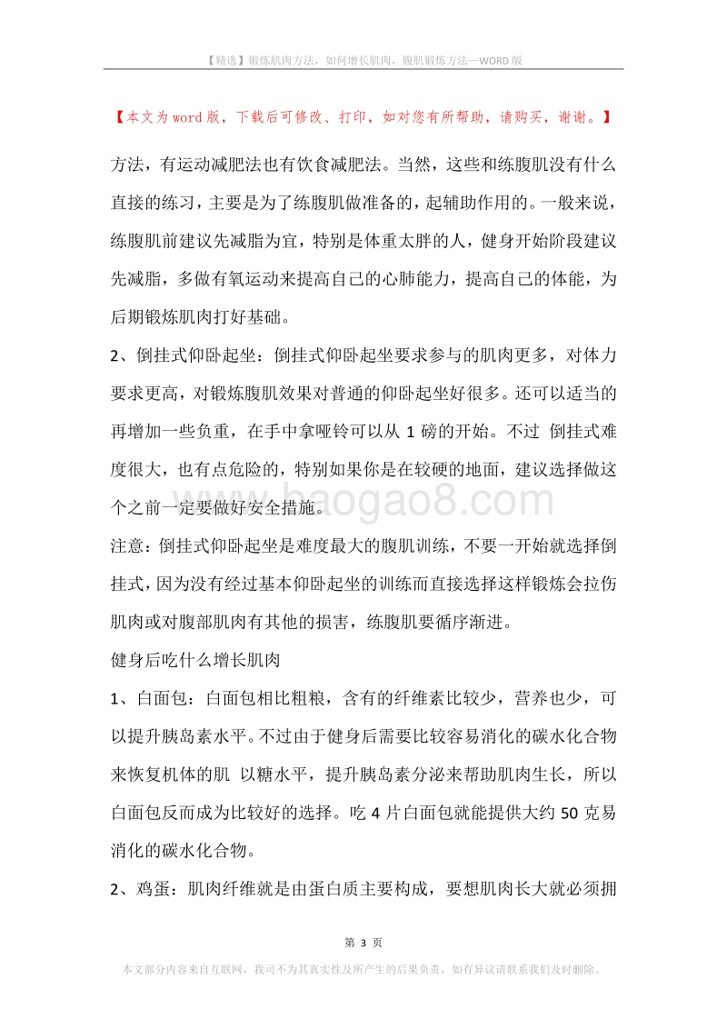 锻炼肌肉方法，如何增长肌肉，腹肌锻炼方法.docx_第3页