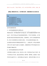 锻炼肌肉方法，如何增长肌肉，腹肌锻炼方法.docx