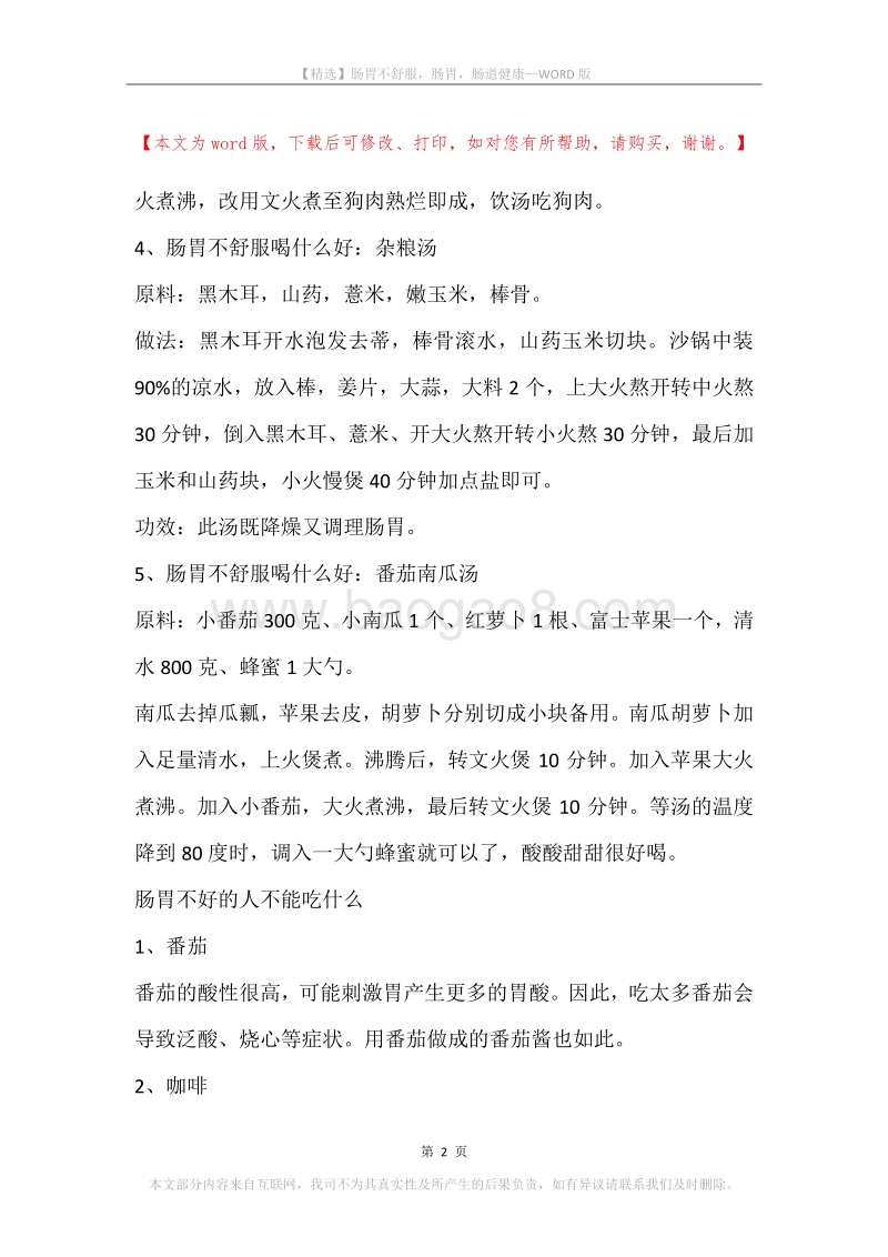 肠胃不舒服，肠胃，肠道健康.docx_第2页