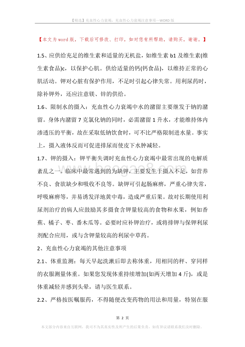 充血性心力衰竭，充血性心力衰竭注意事项.docx_第2页