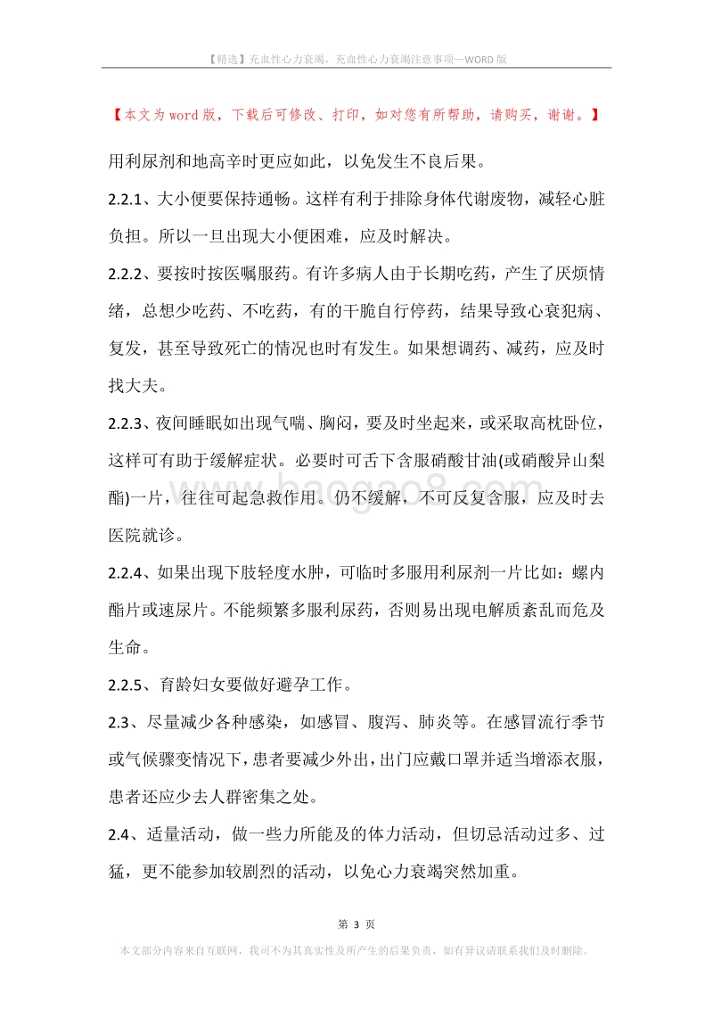 充血性心力衰竭，充血性心力衰竭注意事项.docx_第3页