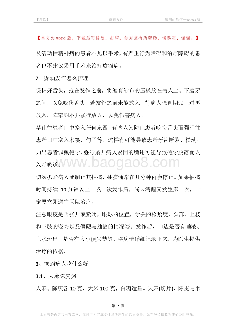 -癫痫发作，-癫痫的治疗.docx_第2页
