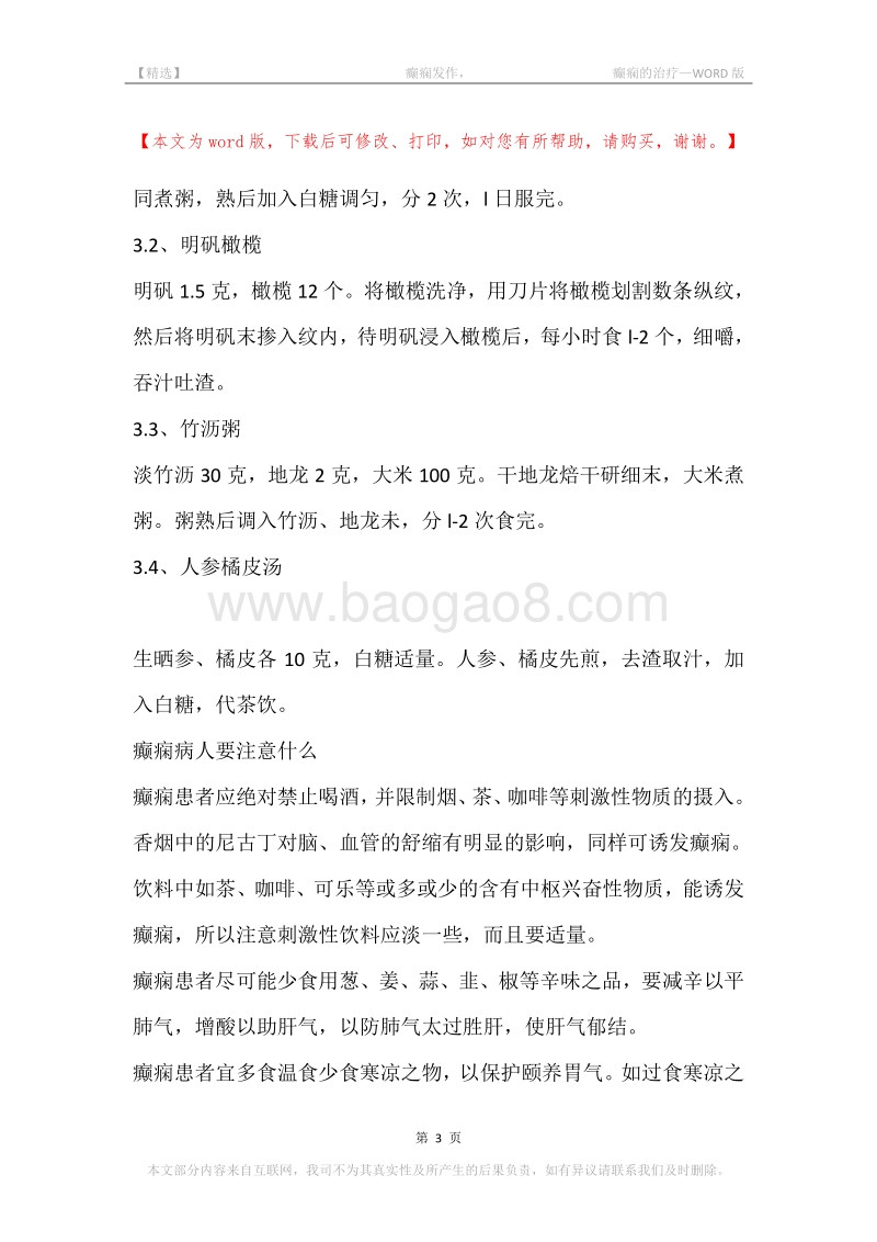 -癫痫发作，-癫痫的治疗.docx_第3页