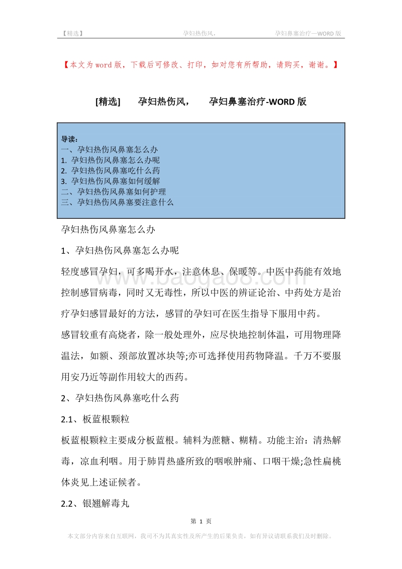 -孕妇热伤风，-孕妇鼻塞治疗.docx_第1页