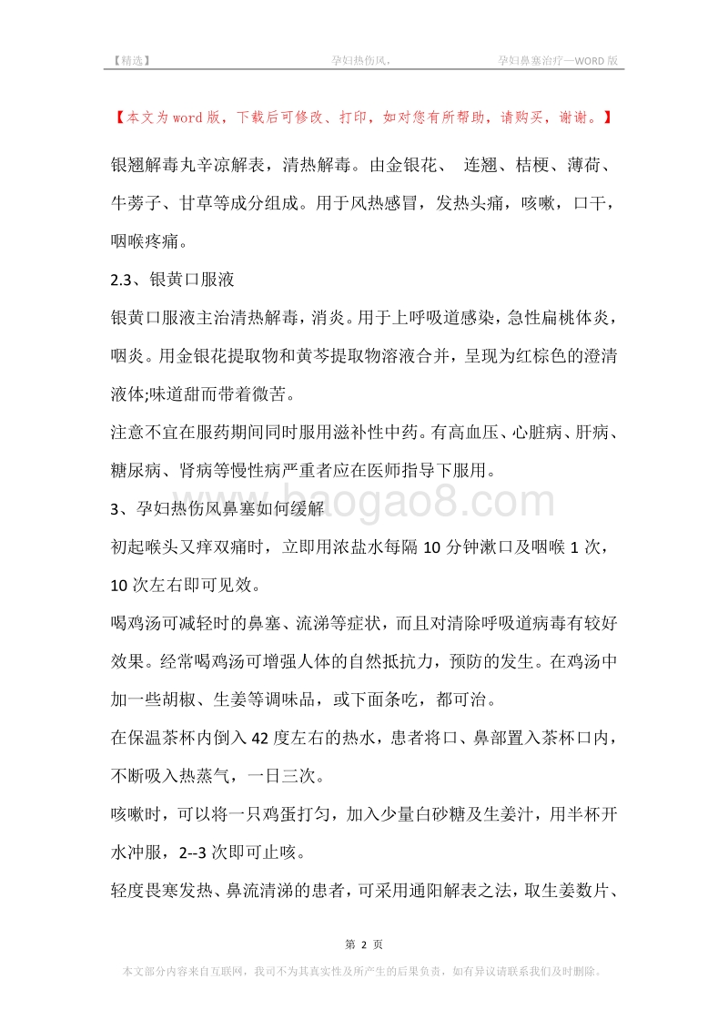 -孕妇热伤风，-孕妇鼻塞治疗.docx_第2页