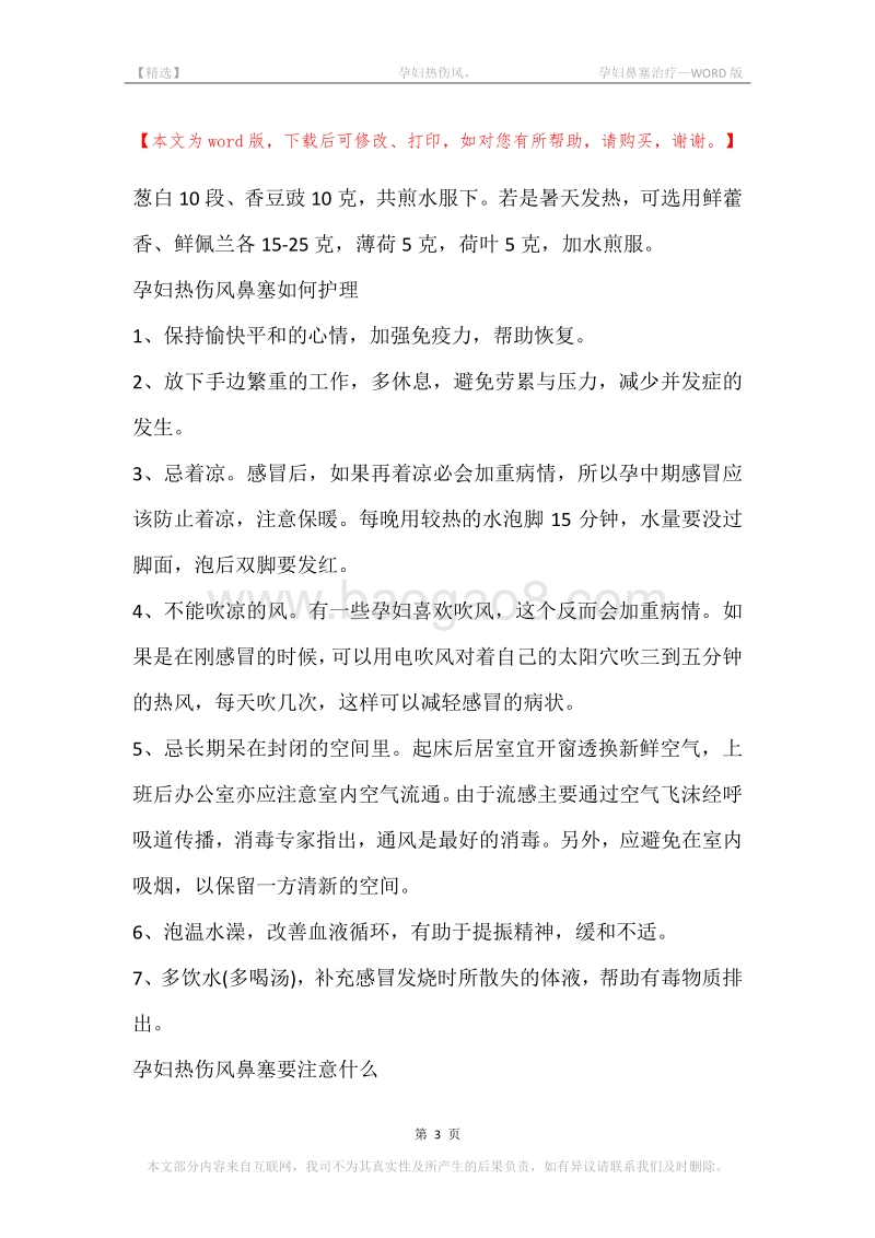 -孕妇热伤风，-孕妇鼻塞治疗.docx_第3页
