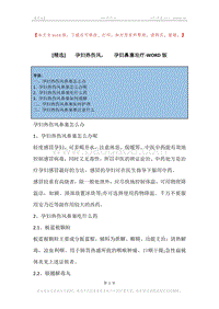 -孕妇热伤风，-孕妇鼻塞治疗.docx