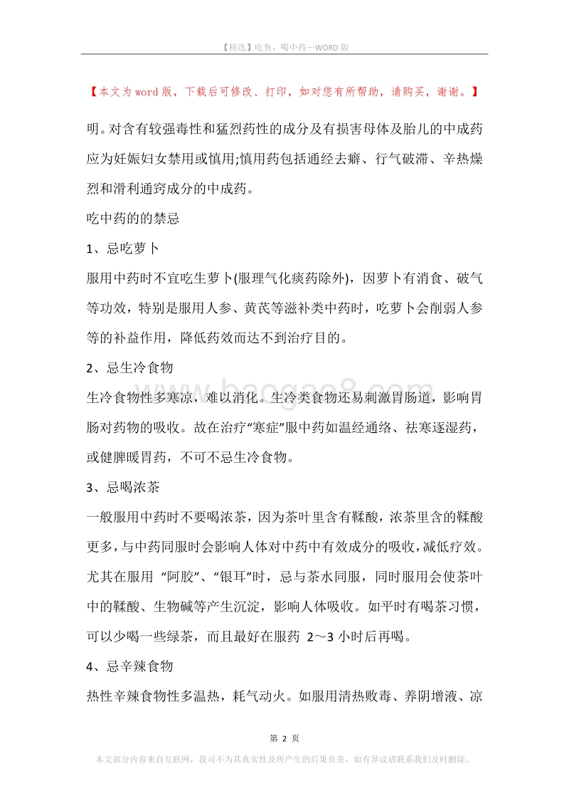 吃鱼，喝中药.docx_第2页