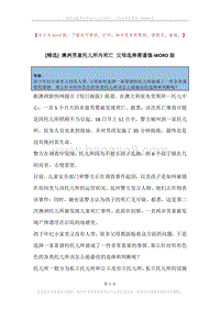 澳洲男童托儿所内死亡父母选择需谨慎.docx