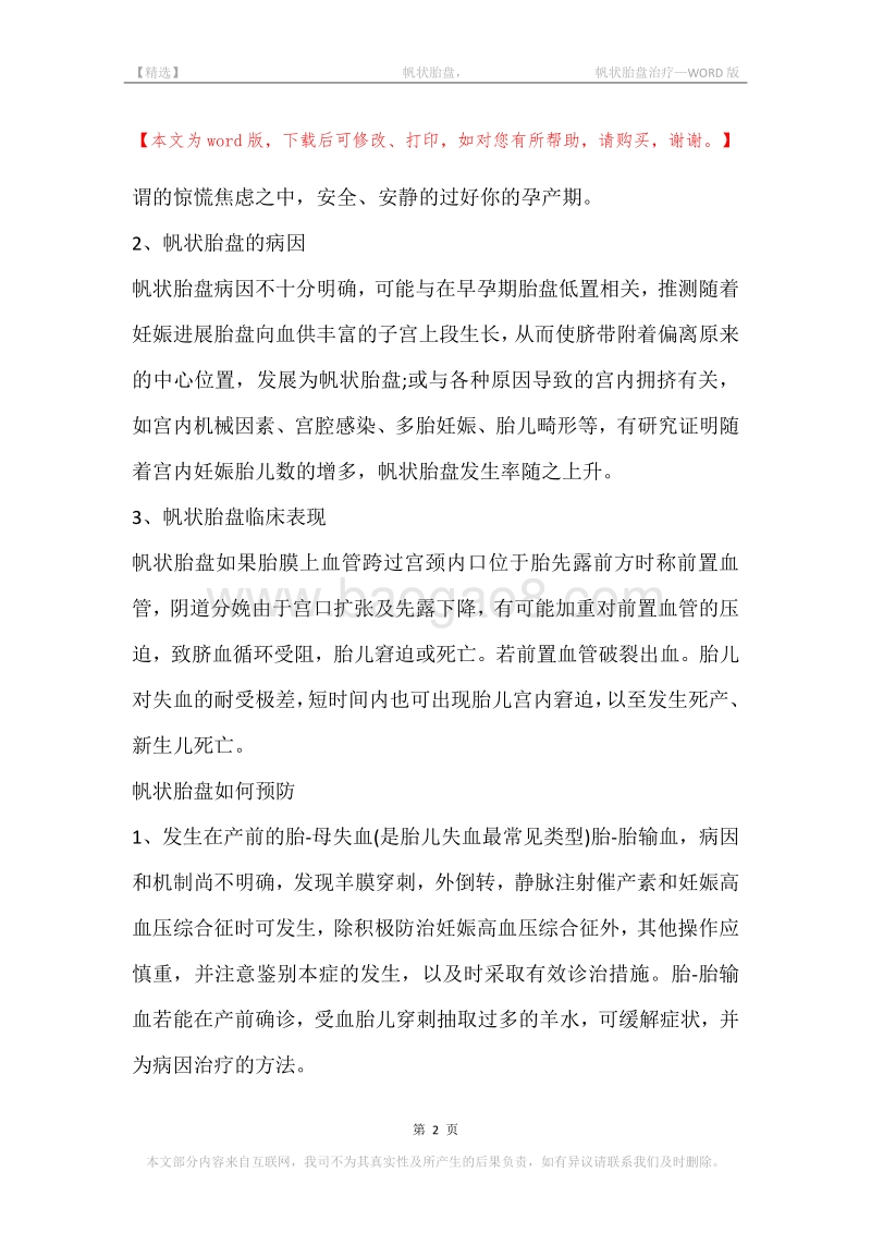 -帆状胎盘，-帆状胎盘治疗.docx_第2页