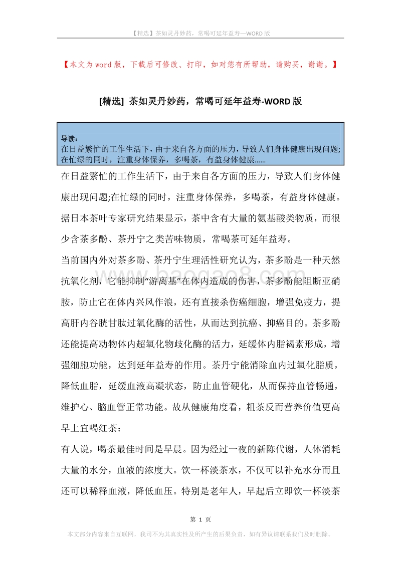 茶如灵丹妙药，常喝可延年益寿.docx_第1页
