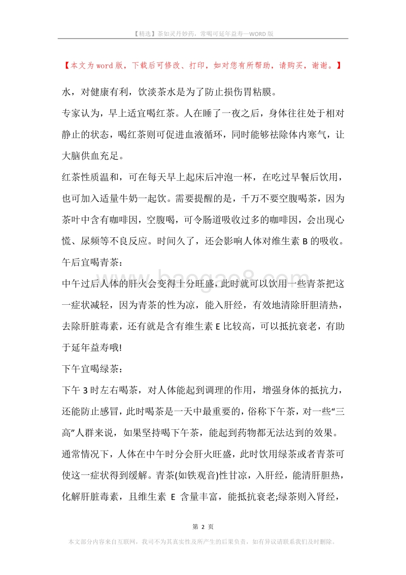 茶如灵丹妙药，常喝可延年益寿.docx_第2页
