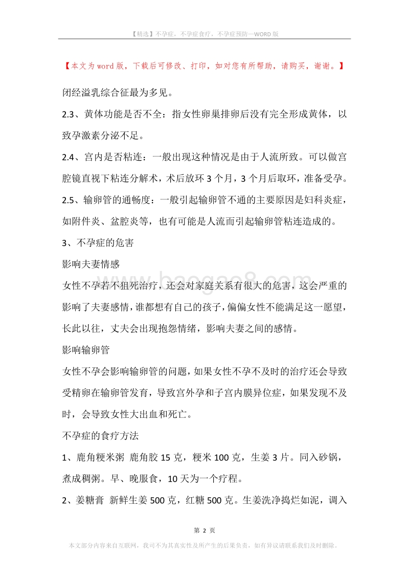 不孕症，不孕症食疗，不孕症预防.docx_第2页