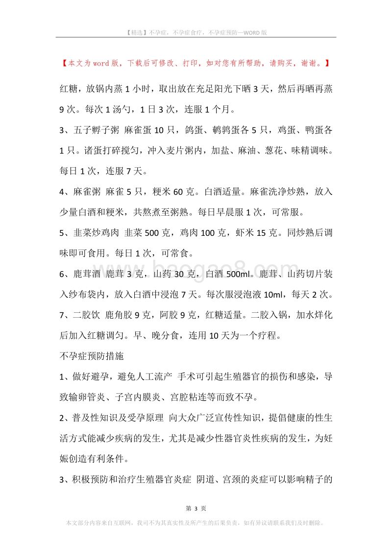 不孕症，不孕症食疗，不孕症预防.docx_第3页