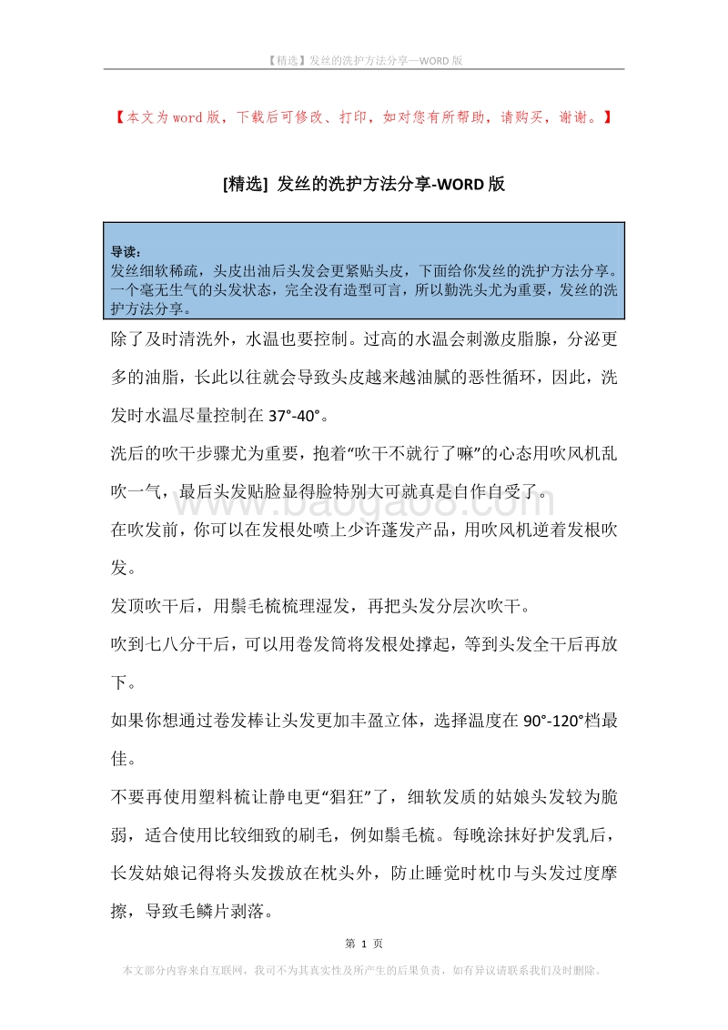 发丝的洗护方法分享.docx_第1页