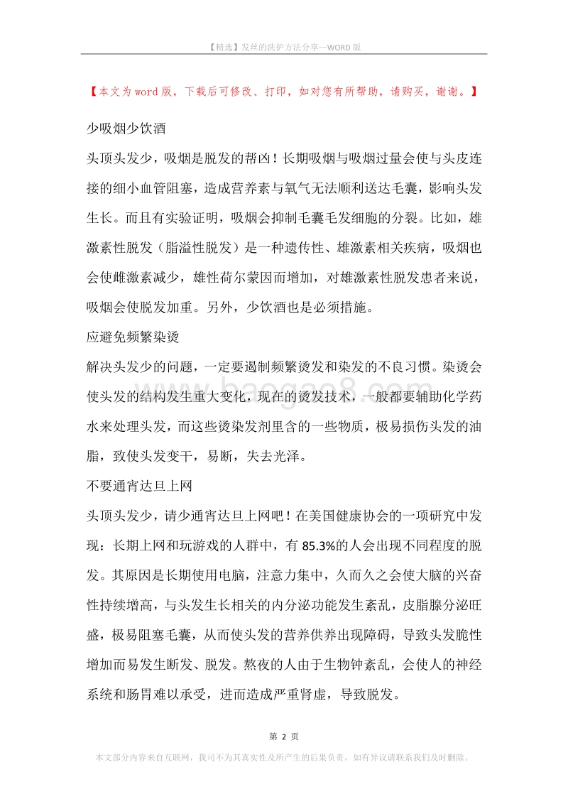 发丝的洗护方法分享.docx_第2页
