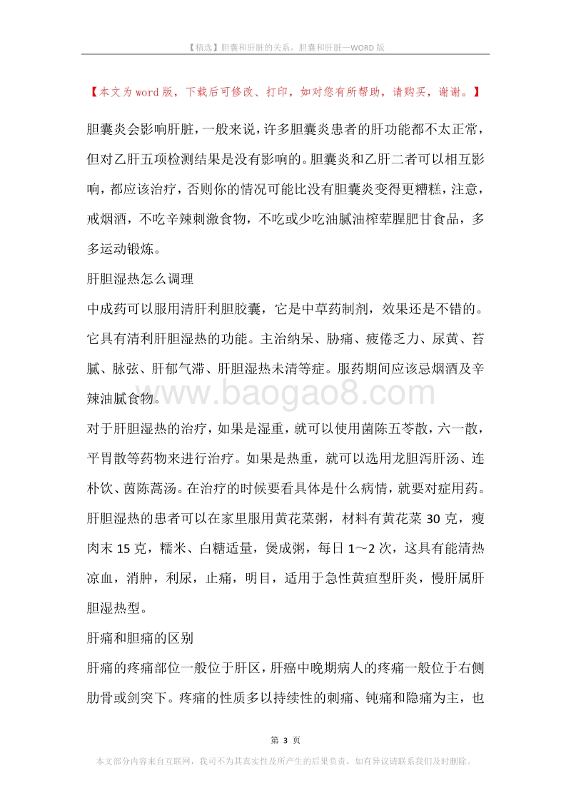 胆囊和肝脏的关系，胆囊和肝脏.docx_第3页