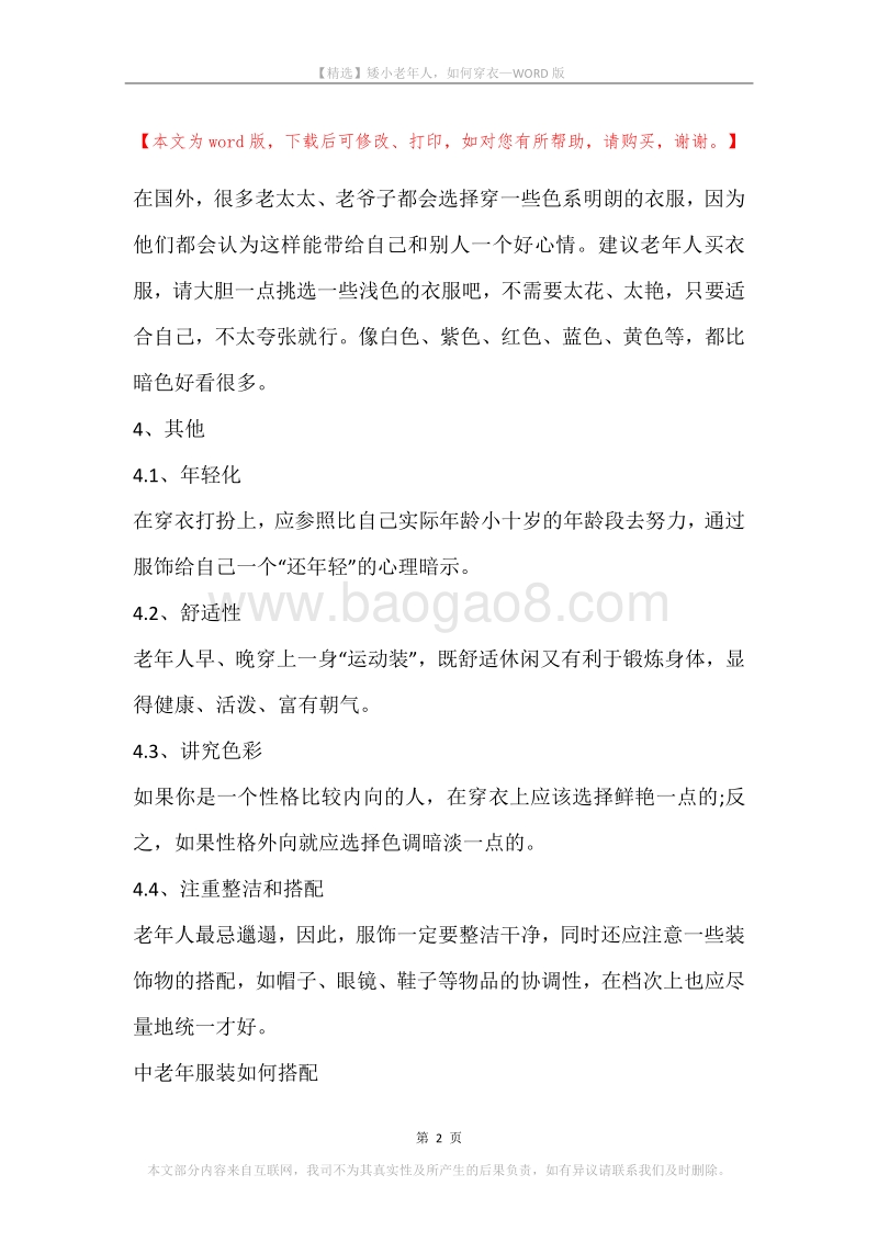 矮小老年人，如何穿衣.docx_第2页