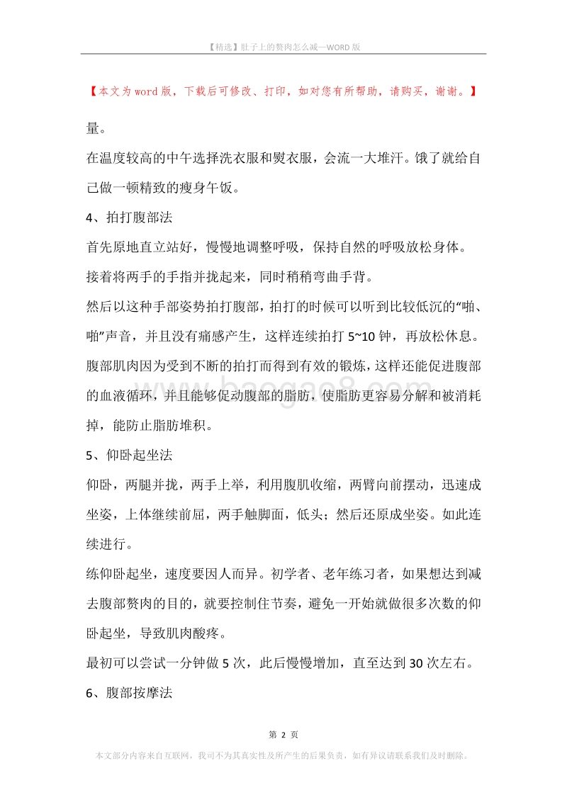 肚子上的赘肉怎么减.docx_第2页