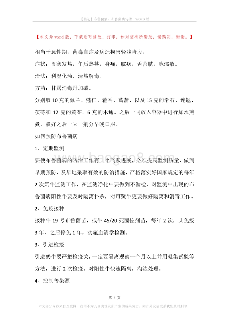 布鲁菌病，布鲁菌病传播.docx_第3页